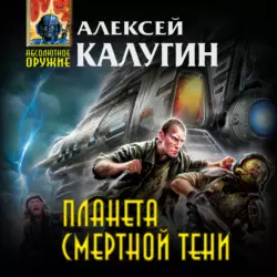 Планета смертной тени, Алексей Калугин