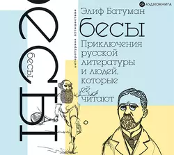 Бесы. Приключения русской литературы и людей, которые ее читают, Элиф Батуман