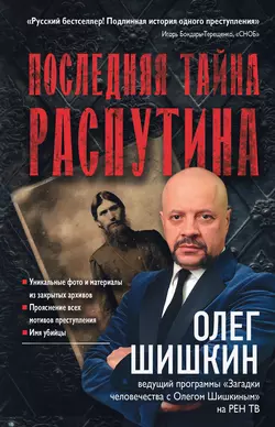 Последняя тайна Распутина, Олег Шишкин