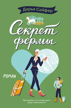 Секрет фермы, Дарья Сойфер