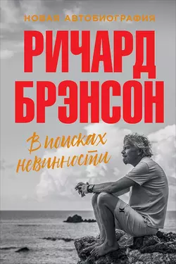 В поисках невинности. Новая автобиография, Ричард Брэнсон