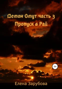 Демон Омут. Часть 3. Пропуск в Рай, Елена Зарубова