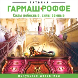 Силы небесные, силы земные, Татьяна Гармаш-Роффе