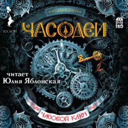 Часодеи. Часовой ключ, Наталья Щерба