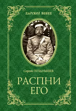 Распни Его, Сергей Позднышев