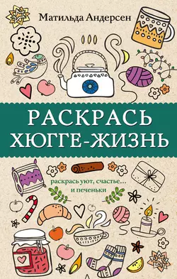 Раскрась хюгге-жизнь, Матильда Андерсен