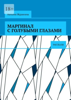 Маргинал с голубыми глазами. Рассказы, Наталия Журавлева