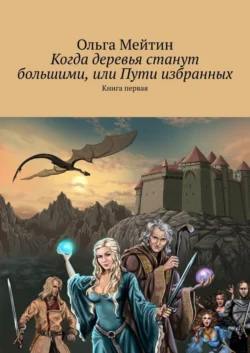 Когда деревья станут большими, или Пути избранных. Книга первая, Ольга Мейтин