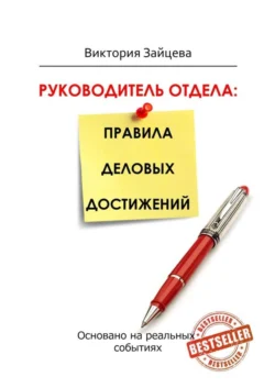 Руководитель отдела: правила деловых достижений, Виктория Зайцева