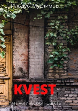 Kvest. Фантастическая повесть, Ильдус Муслимов