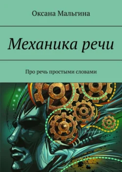 Механика речи. Про речь простыми словами, Оксана Мальгина