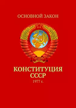 Конституция СССР. 1977 г.