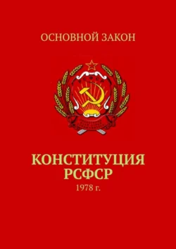 Конституция РСФСР. 1978 г., Тимур Воронков