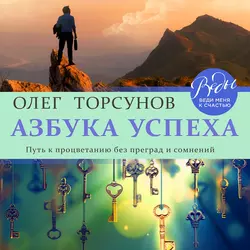 Азбука успеха. Путь к процветанию без преград и сомнений, Олег Торсунов