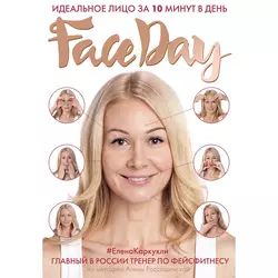 Faceday. Идеальное лицо за 10 минут в день, Елена Каркукли