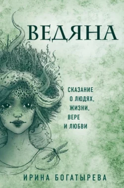 Ведяна, Ирина Богатырева