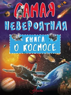 Невероятная книга о космосе, Вячеслав Ликсо