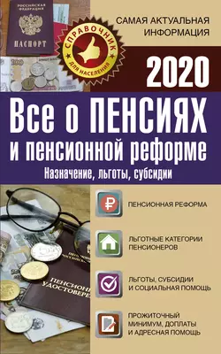 Все о пенсиях и пенсионной реформе на 2020 год. Назначение  льготы  субсидии 