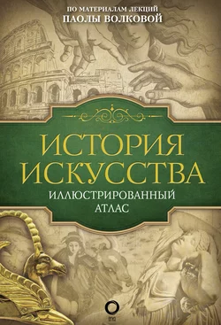 История искусства. Иллюстрированный атлас Паола Волкова