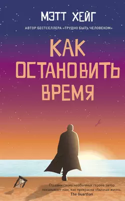 Как остановить время, Мэтт Хейг