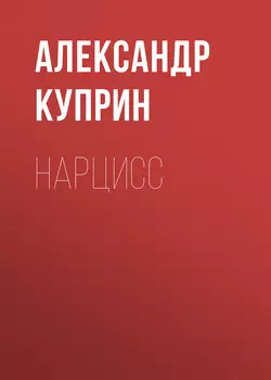 Нарцисс, Александр Куприн