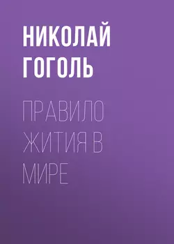 Правило жития в мире, Николай Гоголь