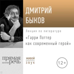 Лекция «Гарри Поттер как современный герой», Дмитрий Быков