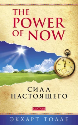 The Power of Now. Сила настоящего, Экхарт Толле