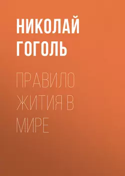 Правило жития в мире, Николай Гоголь