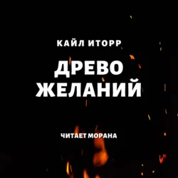 Древо желаний, Кайл Иторр