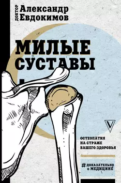 Милые суставы. Остеопатия на страже вашего здоровья, Александр Евдокимов