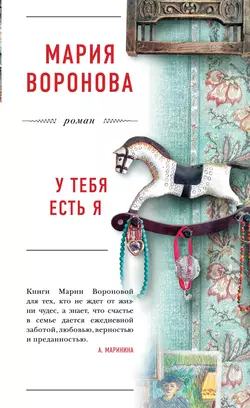 У тебя есть я, Мария Воронова