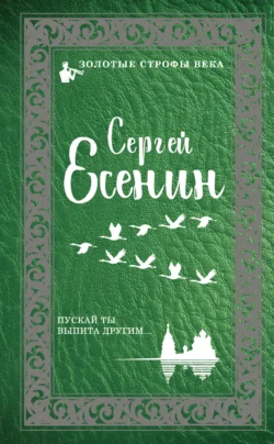 Пускай ты выпита другим…, Сергей Есенин