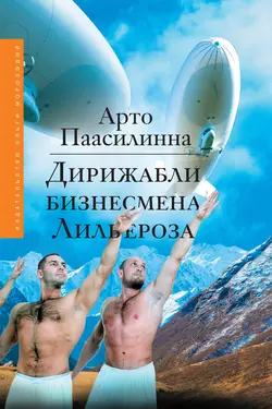 Дирижабли бизнесмена Лильероза, Арто Паасилинна