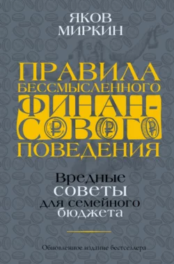 Правила бессмысленного финансового поведения Яков Миркин