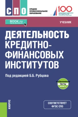 Деятельность кредитно-финансовых институтов и е-Приложение. (СПО). Учебник., Юрий Юденков