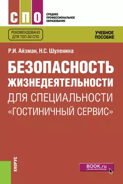 Безопасность жизнедеятельности для специальности «Гостиничный сервис», Роман Айзман