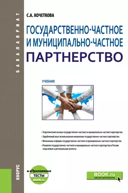 Государственно-частное и муниципапьно-частное партнерство, Светлана Кочеткова