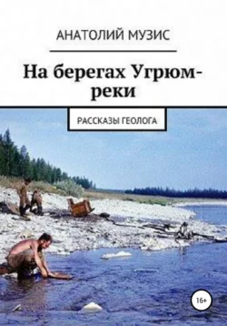 На берегах Угрюм-реки (из рассказов геолога), Анатолий Музис