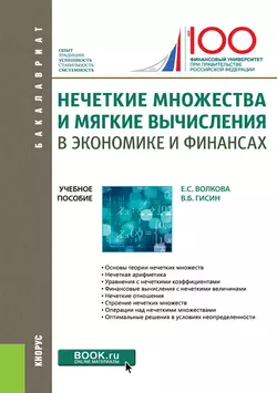 Нечеткие множества и мягкие вычисления в экономике и финансах Елена Волкова и Владимир Гисин