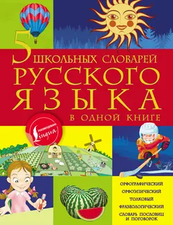 5 школьных словарей русского языка в одной книге, Мария Тихонова