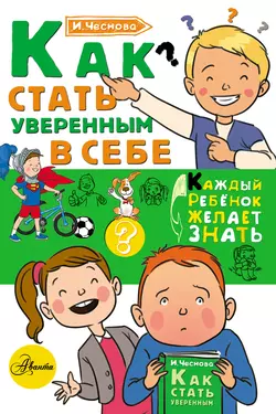 Как стать уверенным в себе, Ирина Чеснова