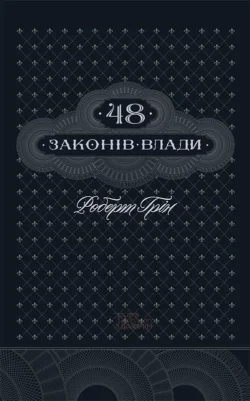 48 законів влади, Роберт Грин