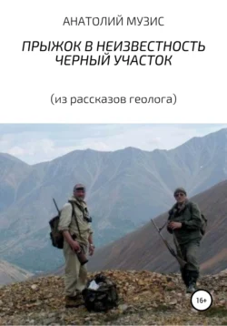 Прыжок в неизвестность. Черный участок (из рассказов геолога), АНАТОЛИЙ МУЗИС