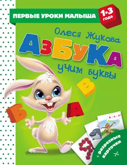 Азбука. Учим буквы, Олеся Жукова