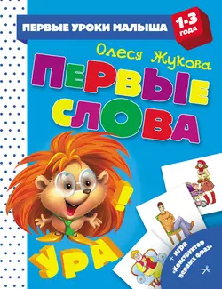 Первые слова, Олеся Жукова