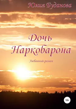 Дочь наркобарона. Любовный роман, Юлия Буданова