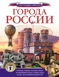 Города России Дмитрий Крюков