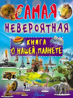 Невероятная книга о нашей планете Вячеслав Ликсо