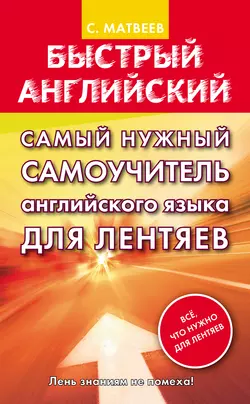 Самый нужный самоучитель английского языка для лентяев, Сергей Матвеев